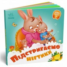 Книжка В6 "Потрібні книжки: Підстригаємо нігтики" /Ранок/(20)