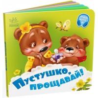Книжка В6 "Потрібні книжки: Пустушко, прощавай!" /Ранок/(20)