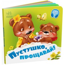 Книжка В6 "Потрібні книжки: Пустушко, прощавай!" /Ранок/(20)