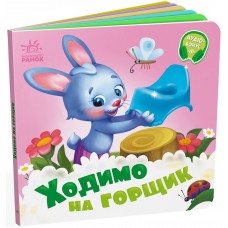 Книжка В6 "Потрібні книжки: Ходимо на горщик" /Ранок/(20)