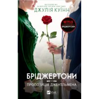 Книжка А5 "Бріджертони. Пропозиція джентльмена" Куїнн Д.№0307/Vivat/(6)