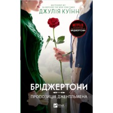 Книжка А5 "Бріджертони. Пропозиція джентльмена" Куїнн Д.№0307/Vivat/(6)