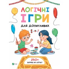 Книжка А4 "Вчимося думати. Логічні ігри для допитливих" укл. Ольга Шевченко №8309/Vivat/
