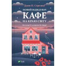 Книжка А5 "Новий відвідувач кафе на краю світу" Стрелекі Д.№6514/Vivat/(10)
