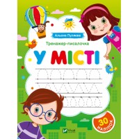 Книжка А5 "Перші прописи із завданнями.Тренажер-писалочка. У місті" №1366/Vivat/
