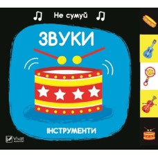 Книжка В6 "Не сумуй. Звуки Інструменти" А.Нік №1548/Vivat/(10)