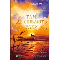 Книжка А5 "Там, де співають раки" Д.Овенс №4035/Vivat/(8)