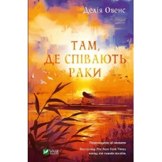 Книжка А5 "Там, де співають раки" Д.Овенс №4035/Vivat/(8)