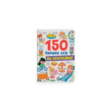 Книжка А4 "150 перших слів. На прогулянці" №5560/Кристал Бук/(10)