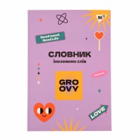 Зошит "Словник з іноземної мови" А5 72арк. софт-тач+УФ-виб. Groovy №911580/Yes/(16)