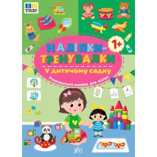 Книжка А5 "Наліпки-тренувалки. У дитячому садку" №3941/УЛА/(30)