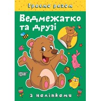 Книжка А5 "Граємо разом. Ведмежатко та друзі" з наліпками №2254/Видавництво Торсінг/(30)