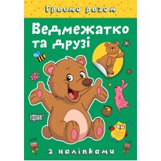 Книжка А5 "Граємо разом. Ведмежатко та друзі" з наліпками №2254/Видавництво Торсінг/(30)
