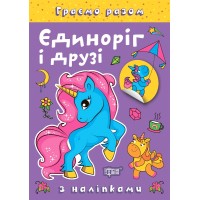 Книжка А5 "Граємо разом. Єдиноріг і друзі" з наліпками №2223/Видавництво Торсінг/(30)