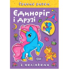 Книжка А5 "Граємо разом. Єдиноріг і друзі" з наліпками №2223/Видавництво Торсінг/(30)