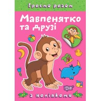 Книжка А5 "Граємо разом. Мавпенятко та друзі" з наліпками №2247/Видавництво Торсінг/(30)