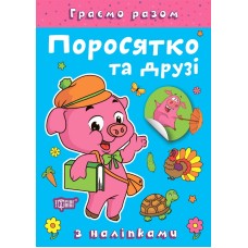 Книжка А5 "Граємо разом. Поросятко та друзі" з наліпками №2261/Видавництво Торсінг/(30)