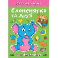 Книжка А5 "Граємо разом. Слоненятко та друзі" з наліпками №2285/Видавництво Торсінг/(30)