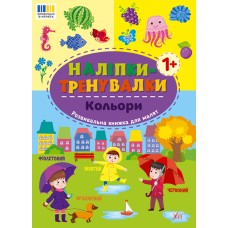 Книжка А5 "Наліпки-тренувалки. Кольори" №3798/УЛА/