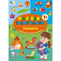 Книжка А5 "Наліпки-тренувалки. Іграшки" №3859/УЛА/