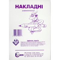 Накладная А5 CBCF самокопирующаяся 1копия 100шт (10) (20) БЛ1010/БС0005