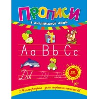 Книжка А5 "Каліграфія для першокласників. Прописи з англійської мови" №0223/УЛА/(30)