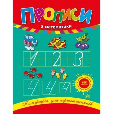 Книжка А5 "Каліграфія для першокласників. Прописи з математики" №0209/УЛА/(30)