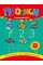 Книжка А5 "Каліграфія для першокласників. Прописи з математики" №0209/УЛА/(30)