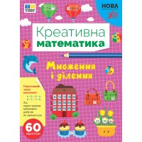 Книжка А4 "Креативна математика.Множення і ділення" 60 наліпок №3279/Ула/(30)
