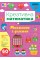 Книжка А4 "Креативна математика.Множення і ділення" 60 наліпок №3279/Ула/(30)
