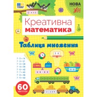 Книжка А4 "Креативна математика.Таблиця множення" 60 наліпок №3286/Ула/(30)