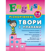 Книжка А5 "Різнорівневі твори з планами. English" 1-4 класи №4368/УЛА/