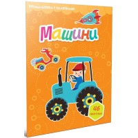 Книжка А4 "Світ навколо: Машини. Розмальовка з наліпками" 46 наліпок/Талант/(24)