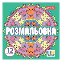 Розмальовка 200х200мм "Веселі кола" 12стор. №743310/1В/(50)