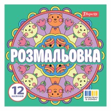 Розмальовка 200х200мм "Веселі кола" 12стор. №743310/1В/(50)