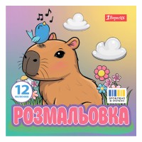 Розмальовка 200х200мм "Капібари" 12стор. №743342/1В/(50)