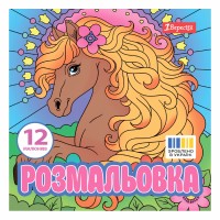 Розмальовка 200х200мм "Чарівні коні" 12стор. №743309/1В/(50)