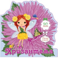 Книжка В6 "Квіткові феї :Хризантема" 90 наліпок/Талант/(20)