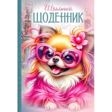 Щоденник шк. В5 №25044 40арк. мат.лам.,виб.УФ-лак 7БЦ тв. обкл./Мандарин/(10)