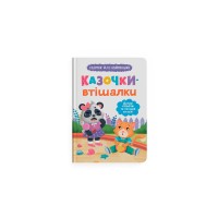 Книжка А5 "Казочки для найменших.Долаю сльози та поганий настрій!" №5720/Кристал Бук/
