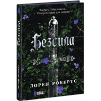 Книжка А5 "Безсила" Лорен Робертс/Ранок/(6)