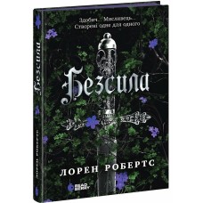Книжка А5 "Безсила" Лорен Робертс/Ранок/(6)