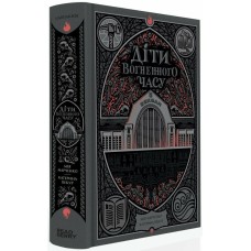 Книжка А5 "НавпаКиїв : Діти вогненного часу" М. Марченко, К. Пекур/Ранок/(4)