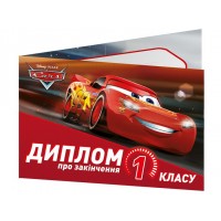 Диплом А5 про закінчення 1-го класу.Тачки №3883-1/13127052У(100)