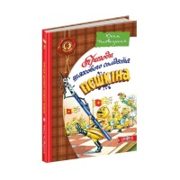 Книжка Пригоди шахового солдата Пєшкіна Ю. Чеповецький А5 українською Школа (10)