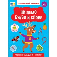 Книжка А5 "Каліграфічний тренажер. Пишемо букви й слова" №3729/Ула/(30)