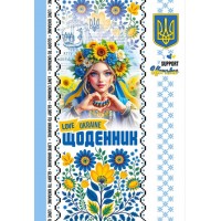 Щоденник шк. В5 №25106 40арк. CMYK,ВД-лак. скоба м'яка обкл./Мандарин/(10)