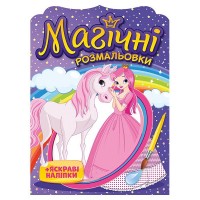 Розмальовка А5 "Магічні розмальовки. Принцеси №10171025У"(40)