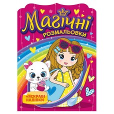 Розмальовка А5 "Магічні розмальовки. Дівчата №10171026У"(40)