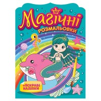 Розмальовка А5 "Магічні розмальовки. Русалки №10171027У"(40)